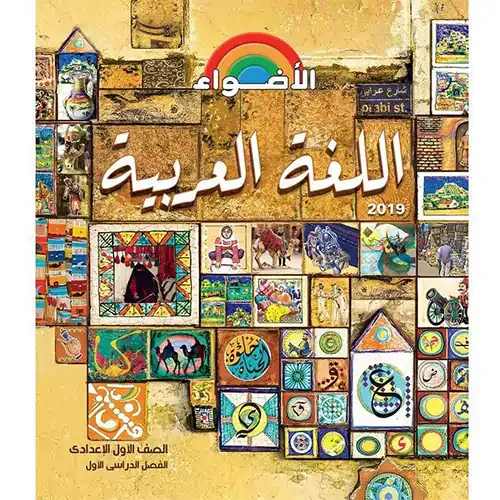 الاضواء عربى  1أعدادي_2022 1