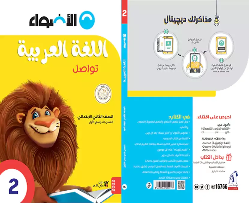 كتاب الاضواء اللغة العربية الصف الثانى الابتدائي 2022