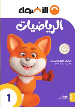 كتاب الاضواء رياضيات الصف الاول الابتدائي 2022