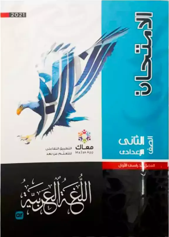 كتاب الامتحان عربى الصف الثاني الإعدادي 2022