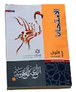 كتاب الامتحان عربى شرح الصف الاول الاعدادي 2022