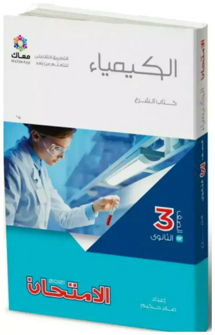 كتاب الامتحان كيمياء  للصف الثالث الثانوي 2021 2