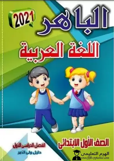 كتاب الباهر لغة عربية الصف الأول الإبتدائي 2022