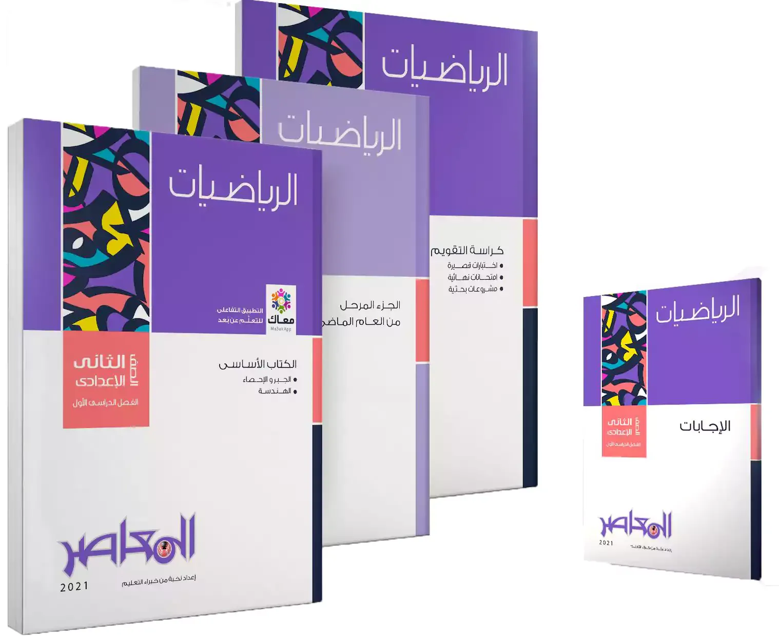 كتاب المعاصر رياضيات الصف الثاني الإعدادي 2022