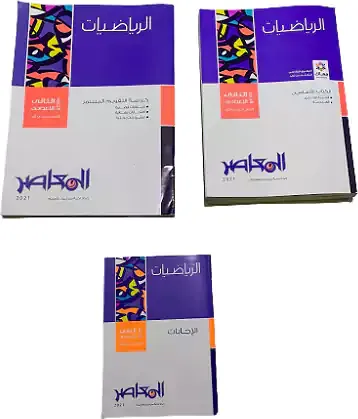 كتاب المعاصر رياضيات الصف الثاني الإعدادي 2022 2