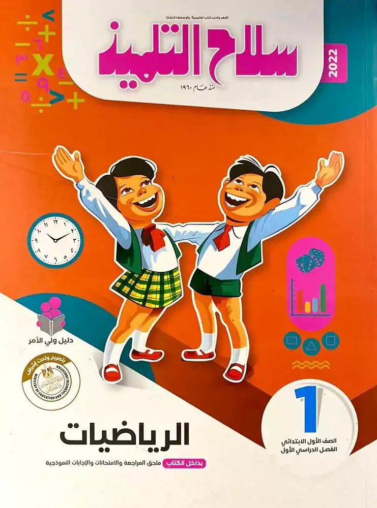 كتاب سلاح التلميذ رياضيات 1 إبتدائي 2022 1