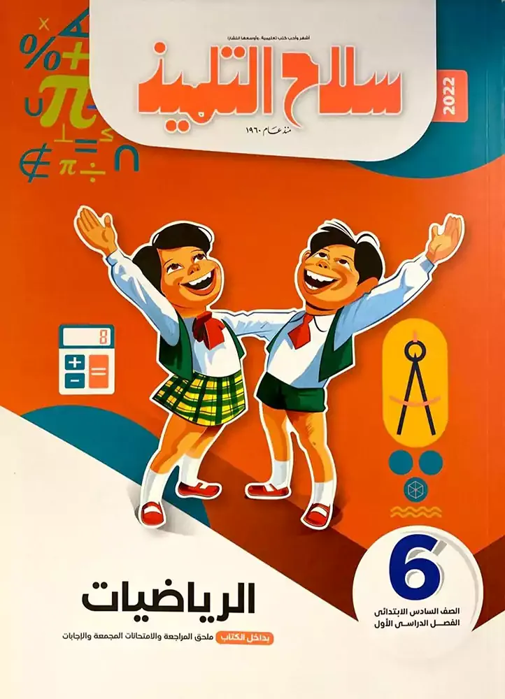 كتاب سلاح التلميذ رياضيات 6 إبتدائي2022