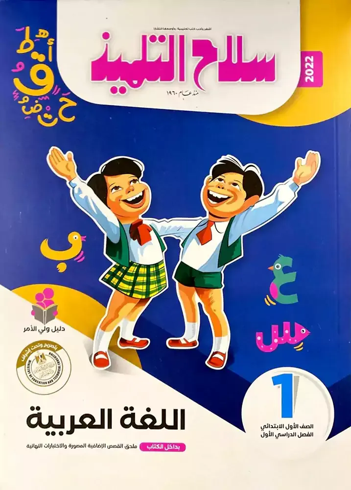 كتاب سلاح التلميذ عربى 1 إبتدائي 2022