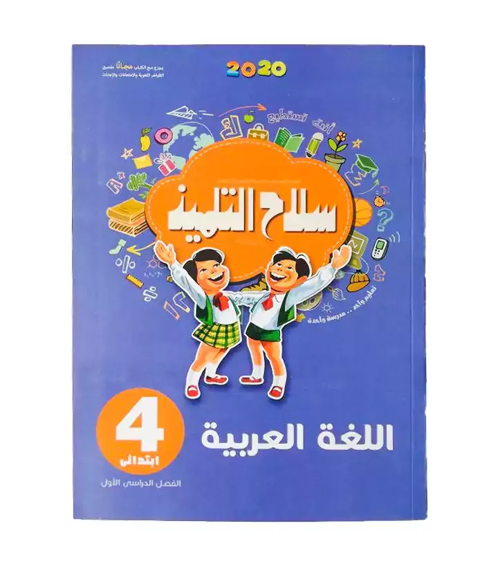 كتاب سلاح التلميذ عربى 4 إبتدائي  2022