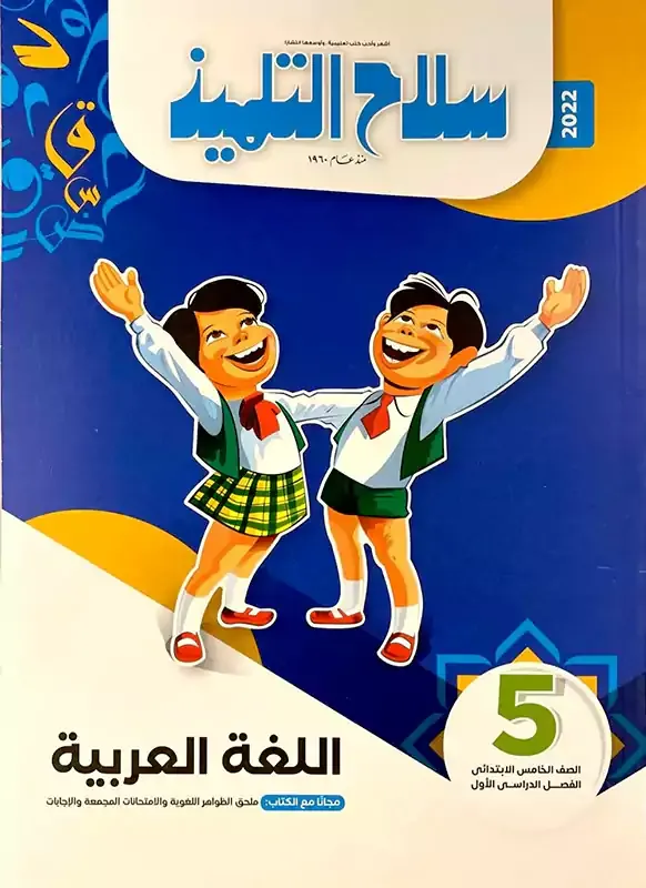 كتاب سلاح التلميذ عربى 5 إبتدائي  2022